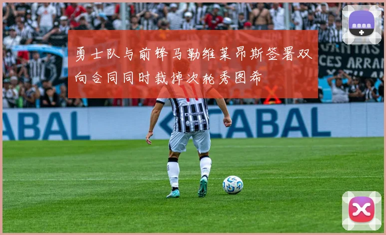 勇士队与前锋马勒维莱昂斯签署双向合同同时裁掉次轮秀图希