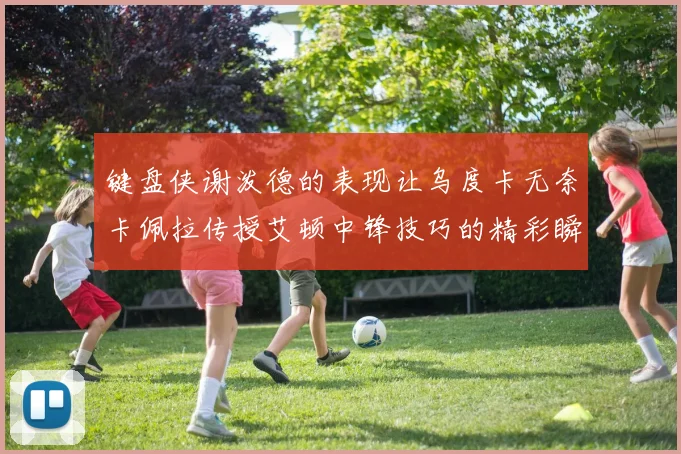 键盘侠谢泼德的表现让乌度卡无奈卡佩拉传授艾顿中锋技巧的精彩瞬间