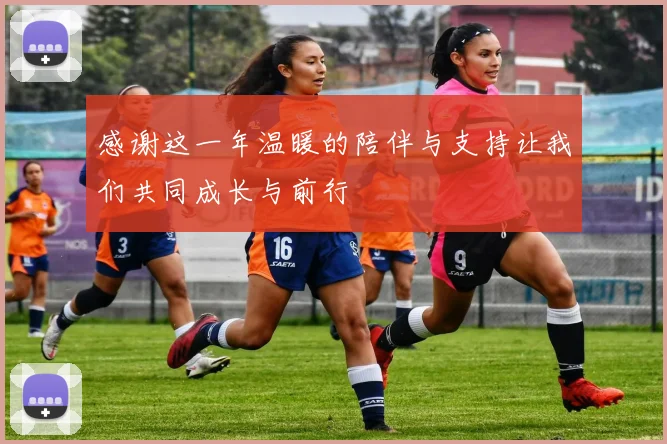感谢这一年温暖的陪伴与支持让我们共同成长与前行