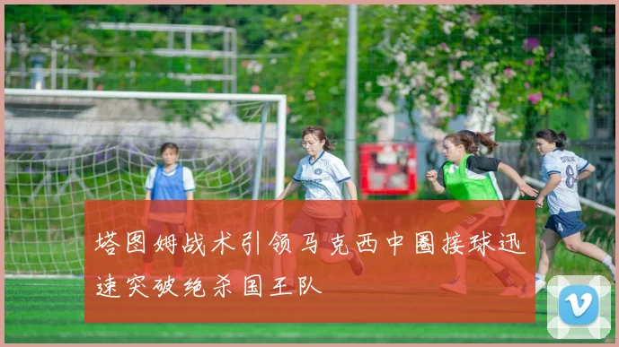 塔图姆战术引领马克西中圈接球迅速突破绝杀国王队