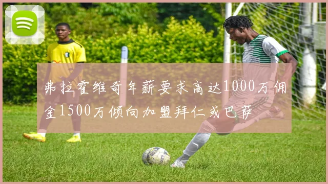 弗拉霍维奇年薪要求高达1000万佣金1500万倾向加盟拜仁或巴萨