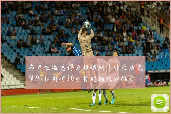 布克生涯总得分超越纳什升至历史第97位再得10分将超越武切维奇
