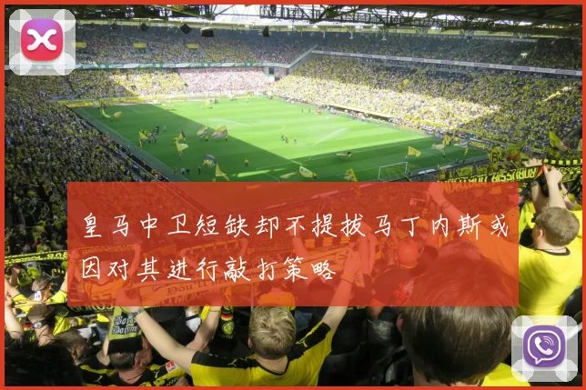 皇马中卫短缺却不提拔马丁内斯或因对其进行敲打策略