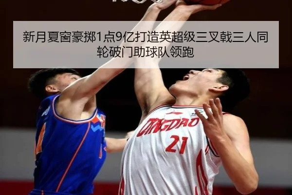 新月夏窗豪掷1点9亿打造英超级三叉戟三人同轮破门助球队领跑